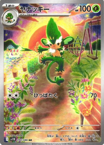 画像1: 【ポケカ】ヤナッキー【AR】SV11B-090 (1)