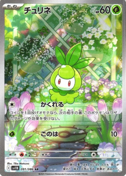 画像1: 【ポケカ】チュリネ【AR】SV11B-091 (1)