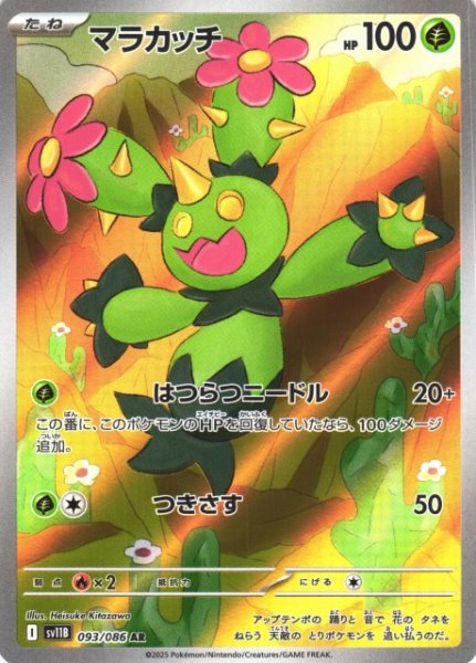画像1: 【ポケカ】マラカッチ【AR】SV11B-093 (1)