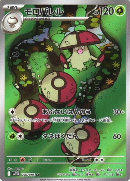 画像1: 【ポケカ】モロバレル【AR】SV11B-096 (1)