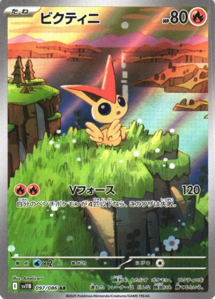 画像1: 【ポケカ】ビクティニ【AR】SV11B-097 (1)