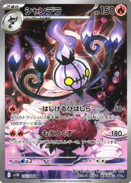 画像1: 【ポケカ】シャンデラ【AR】SV11B-102 (1)