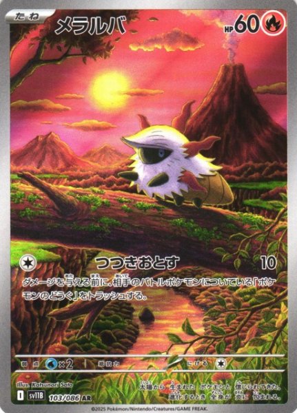 画像1: 【ポケカ】メラルバ【AR】SV11B-103 (1)