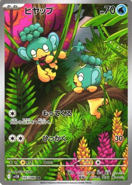 画像1: 【ポケカ】ヒヤップ【AR】SV11B-105 (1)