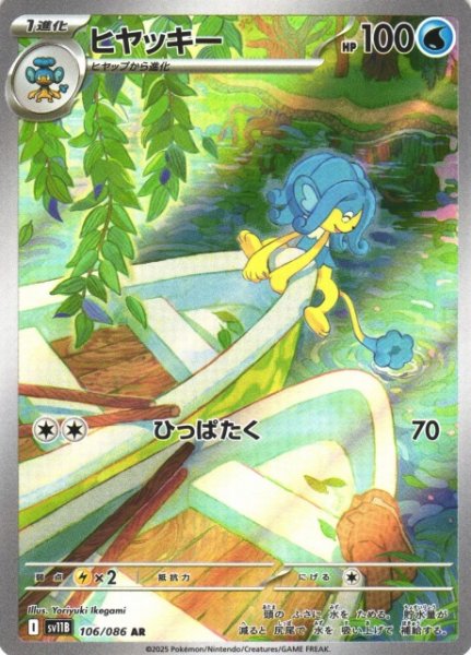画像1: 【ポケカ】ヒヤッキー【AR】SV11B-106 (1)