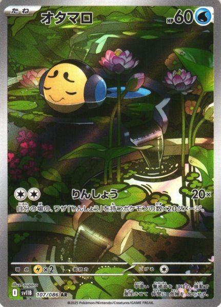 画像1: 【ポケカ】オタマロ【AR】SV11B-107 (1)