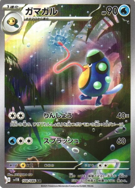 画像1: 【ポケカ】ガマガル【AR】SV11B-108 (1)