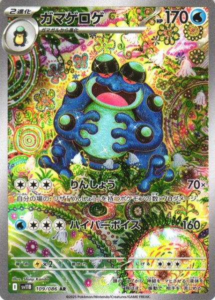画像1: 【ポケカ】ガマゲロゲ【AR】SV11B-109 (1)