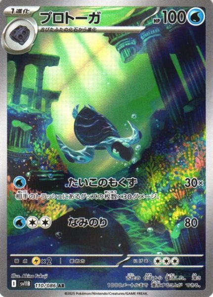画像1: 【ポケカ】プロトーガ【AR】SV11B-110 (1)