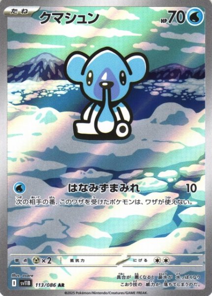画像1: 【ポケカ】クマシュン【AR】SV11B-113 (1)