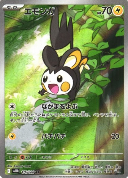 画像1: 【ポケカ】エモンガ【AR】SV11B-116 (1)
