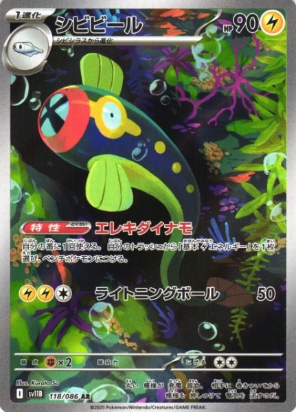 画像1: 【ポケカ】シビビール【AR】SV11B-118 (1)