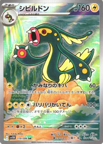 画像1: 【ポケカ】シビルドン【AR】SV11B-119 (1)