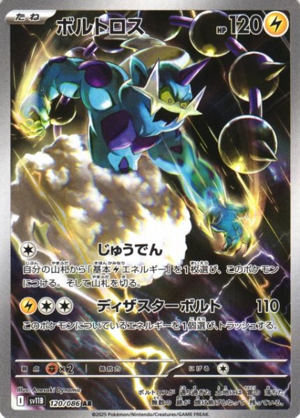画像1: 【ポケカ】ボルトロス【AR】SV11B-120 (1)