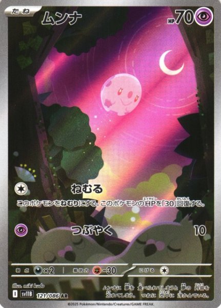 画像1: 【ポケカ】ムンナ【AR】SV11B-121 (1)