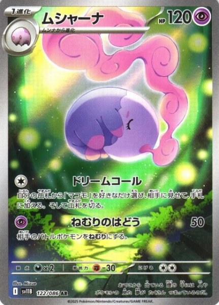 画像1: 【ポケカ】ムシャーナ【AR】SV11B-122 (1)