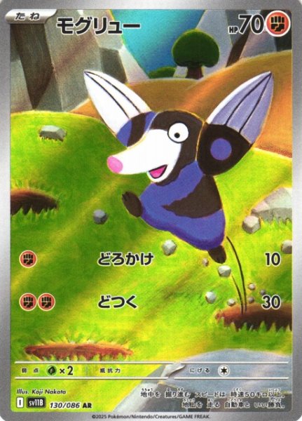 画像1: 【ポケカ】モグリュー【AR】SV11B-130 (1)