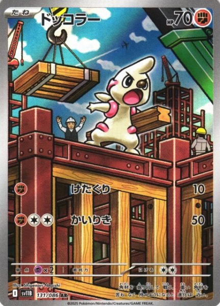 画像1: 【ポケカ】ドッコラー【AR】SV11B-131 (1)