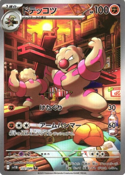 画像1: 【ポケカ】ドテッコツ【AR】SV11B-132 (1)