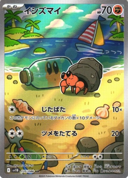画像1: 【ポケカ】イシズマイ【AR】SV11B-135 (1)