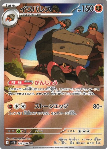 画像1: 【ポケカ】イワパレス【AR】SV11B-136 (1)