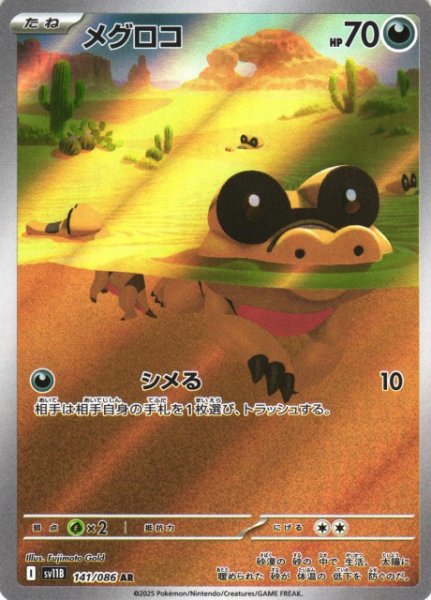 画像1: 【ポケカ】メグロコ【AR】SV11B-141 (1)