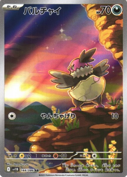 画像1: 【ポケカ】バルチャイ【AR】SV11B-144 (1)