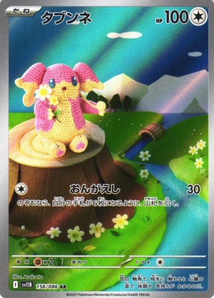 画像1: 【ポケカ】タブンネ【AR】SV11B-156 (1)