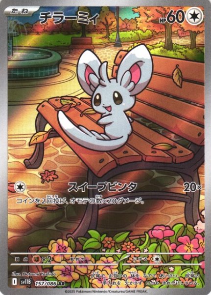 画像1: 【ポケカ】チラーミィ【AR】SV11B-157 (1)