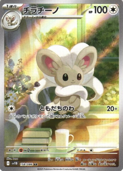 画像1: 【ポケカ】チラチーノ【AR】SV11B-158 (1)
