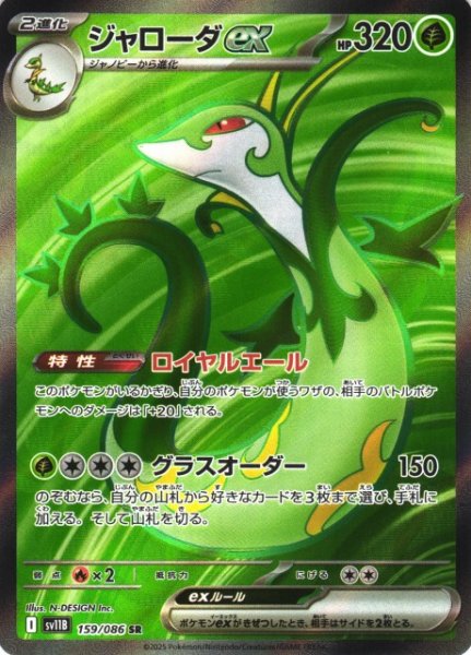 画像1: 【ポケカ】ジャローダex【SR】SV11B 159/086 (1)
