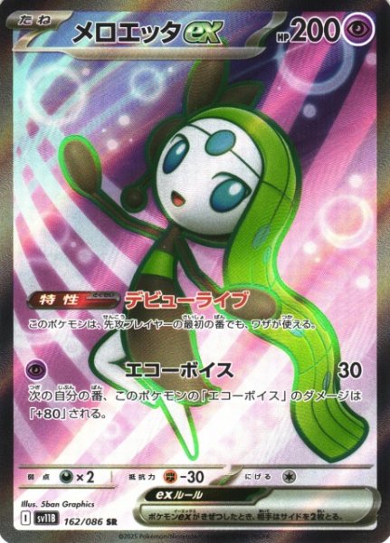 画像1: 【ポケカ】メロエッタex【SR】SV11B-162 (1)