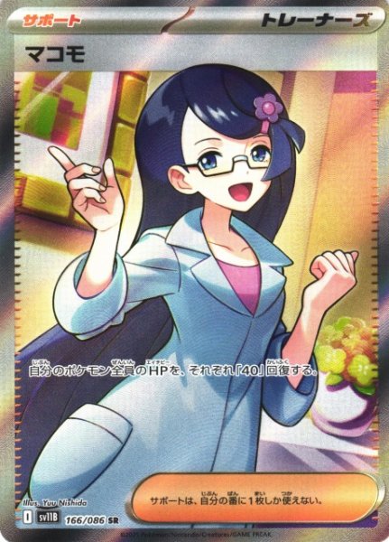 画像1: 【ポケカ】マコモ【SR】SV11B-166 (1)