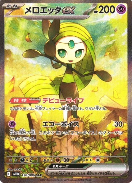 画像1: 【ポケカ】メロエッタex【SAR】SV11B-170 (1)