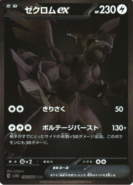 画像1: 【ポケカ】ゼクロムex【BWR】SV11B-174 (1)
