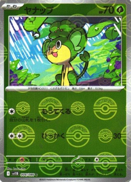 画像1: 【ポケカ】ヤナップ【ミラー/モンスターボール柄】SV11B 004/086 (1)