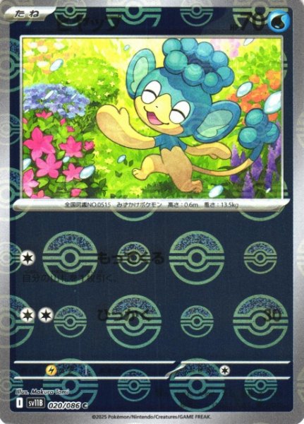 画像1: 【ポケカ】ヒヤップ【ミラー/モンスターボール柄】SV11B 020/086 (1)