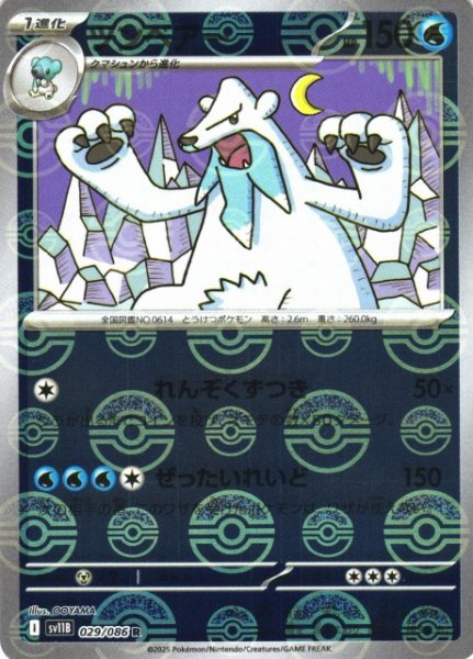 画像1: 【ポケカ】ツンベアー【ミラー/モンスターボール柄】SV11B 029/086 (1)