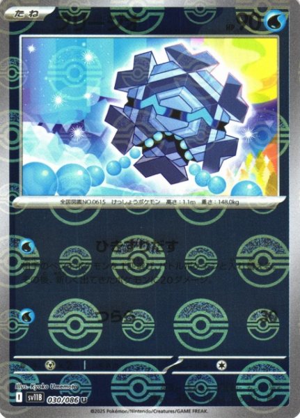 画像1: 【ポケカ】フリージオ【ミラー/モンスターボール柄】SV11B 030/086 (1)