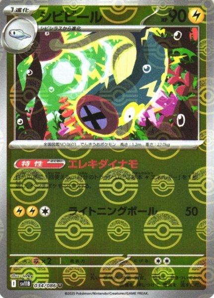 画像1: 【ポケカ】シビビール【ミラー/モンスターボール柄】SV11B-034 (1)