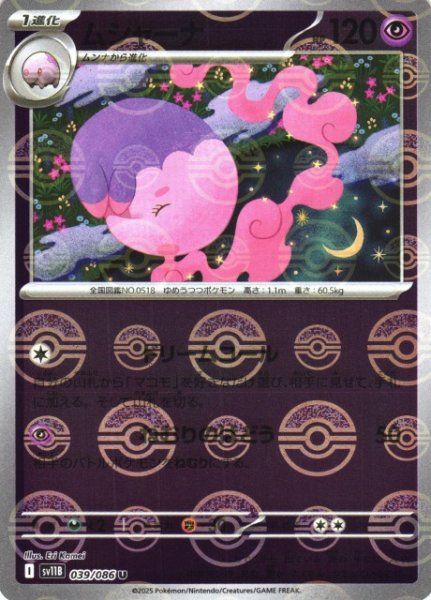 画像1: 【ポケカ】ムシャーナ【ミラー/モンスターボール柄】SV11B 039/086 (1)