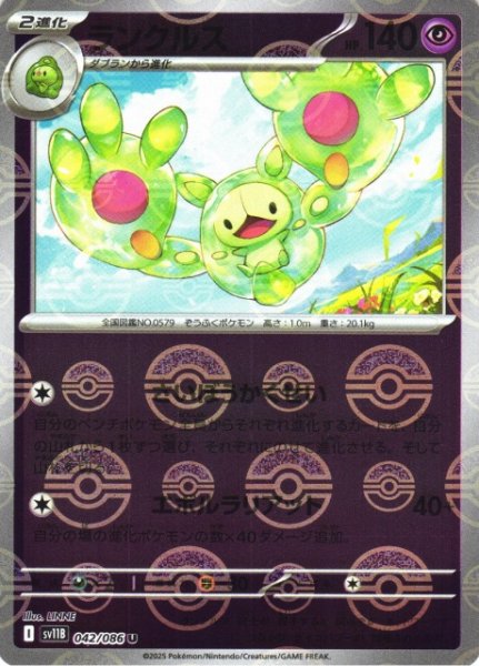 画像1: 【ポケカ】ランクルス【ミラー/モンスターボール柄】SV11B 042/086 (1)