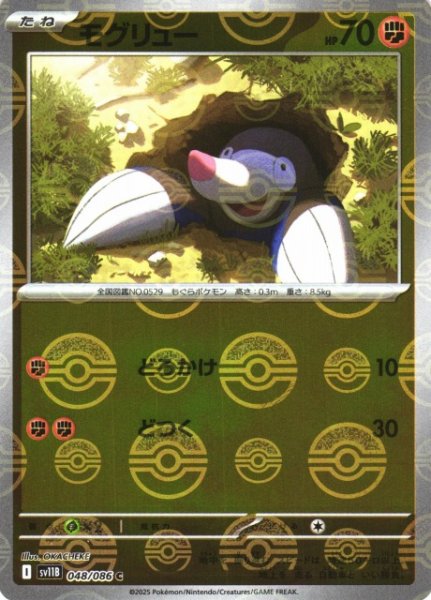 画像1: 【ポケカ】モグリュー【ミラー/モンスターボール柄】SV11B 048/086 (1)
