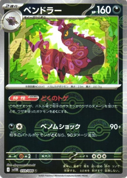 画像1: 【ポケカ】ペンドラー【ミラー/モンスターボール柄】SV11B 059/086 (1)
