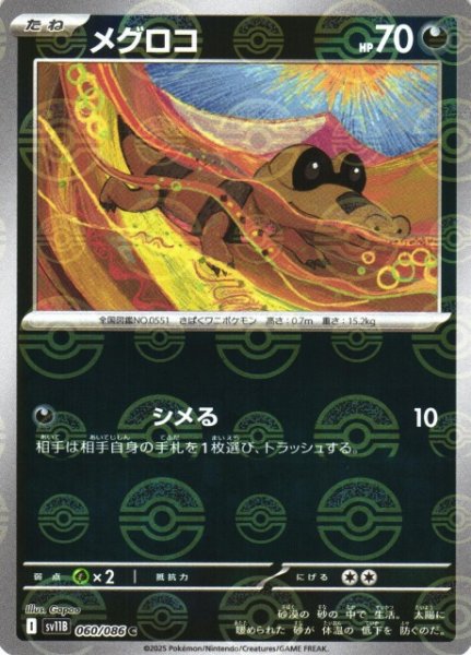 画像1: 【ポケカ】メグロコ【ミラー/モンスターボール柄】SV11B 060/086 (1)