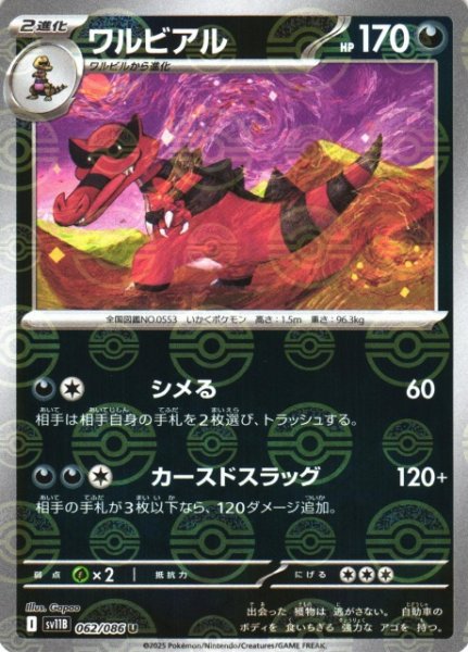 画像1: 【ポケカ】ワルビアル【ミラー/モンスターボール柄】SV11B 062/086 (1)