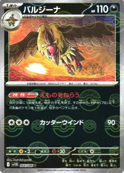 画像1: 【ポケカ】バルジーナ【ミラー/モンスターボール柄】SV11B 064/086 (1)