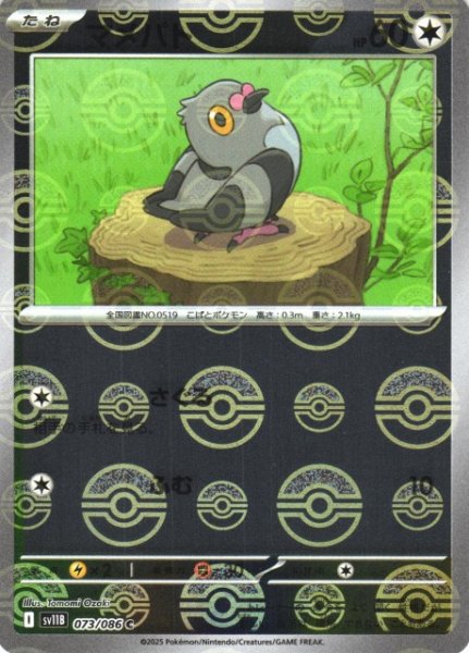 画像1: 【ポケカ】マメパト【ミラー/モンスターボール柄】SV11B 073/086 (1)