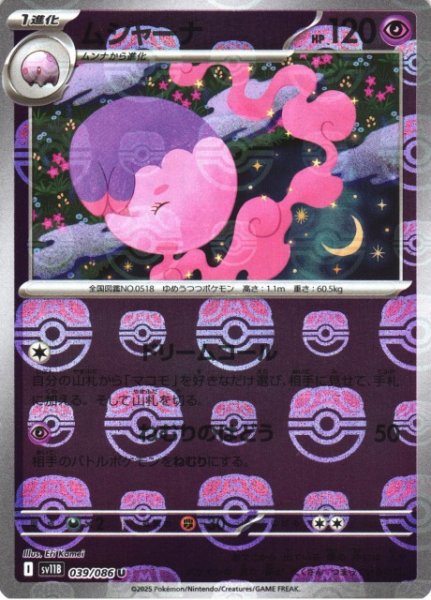 画像1: 【ポケカ】ムシャーナ【ミラー/マスターボール柄】SV11B-039 (1)