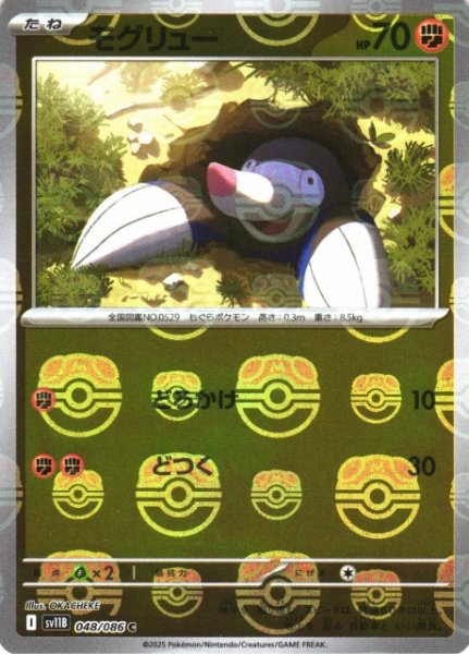 画像1: 【ポケカ】モグリュー【ミラー/マスターボール柄】SV11B-048 (1)